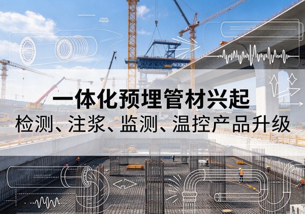 锦州一体化管材产品兴起，声测注浆一体管、多功能预埋管应用增多